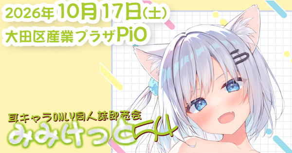 みみけっと」耳キャラONLY同人誌即売会
